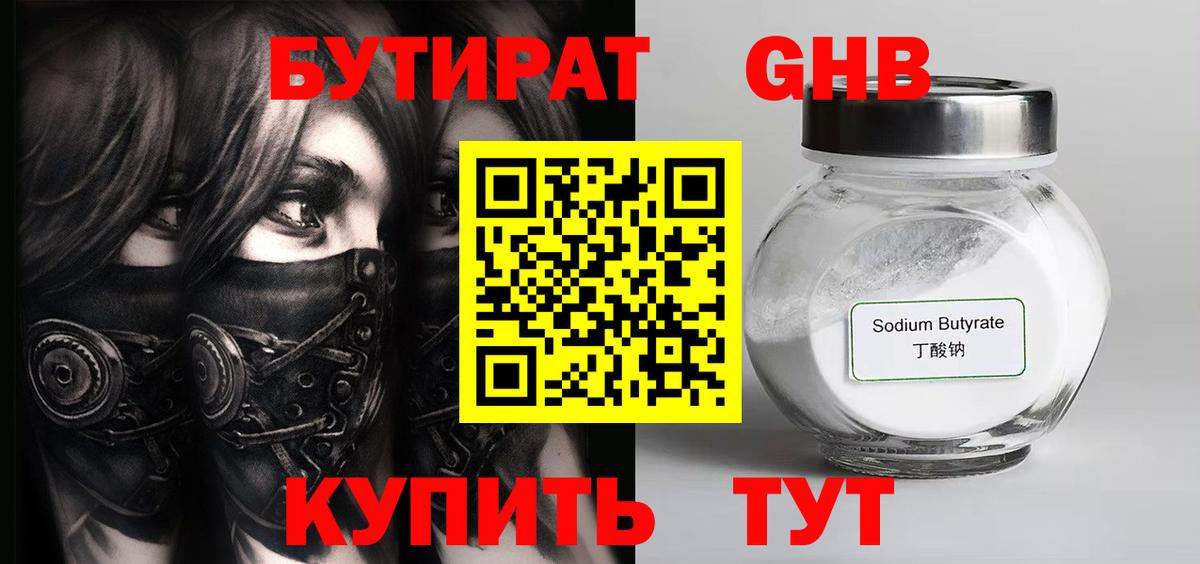 БУТИРАТ 99% Бердск