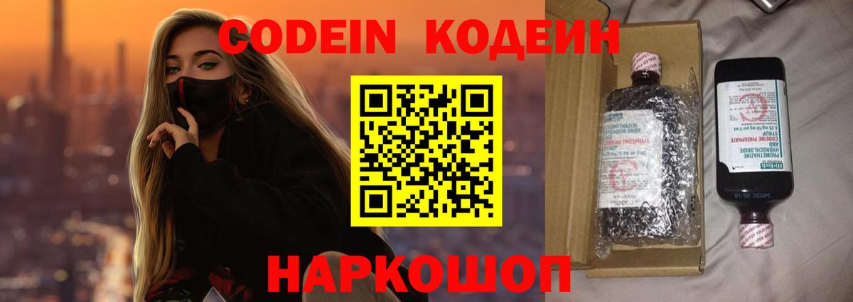Кодеин напиток Lean (лин) Бердск